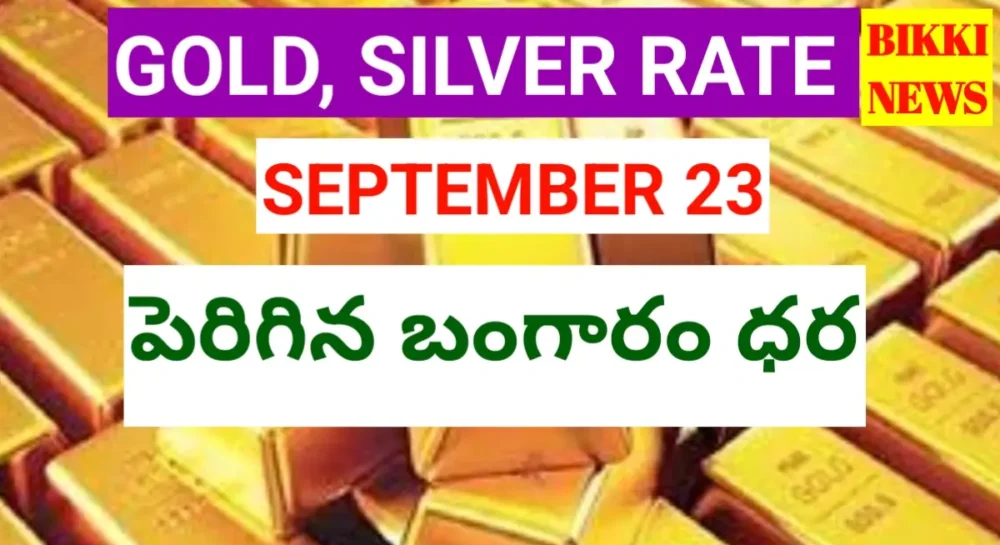 Today gold rate september 23rd 2026 - బంగారం ధర - bikki news