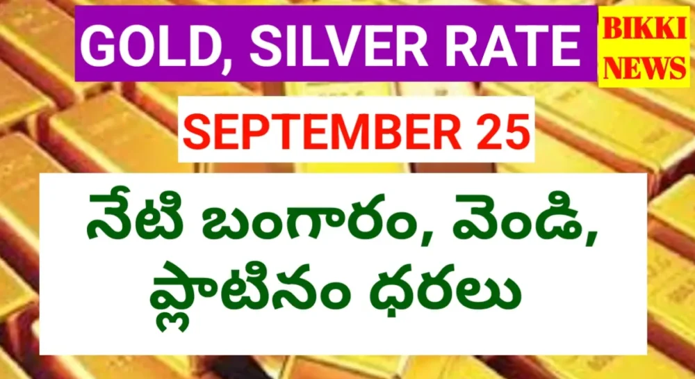 Today Gold Rate September 25Th 2026 - బంగారం ధర Today gold rate september 25th 2026