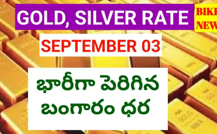 Today gold rate september 3rd 2026 - భారీగా పెరిగిన బంగారం ధర - bikki news