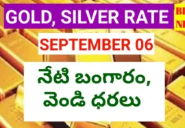 Today gold rate september 6th 2026 - నేటి బంగారం ధర - bikki news