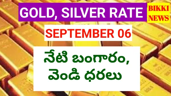 Today gold rate september 6th 2026 - నేటి బంగారం ధర - bikki news