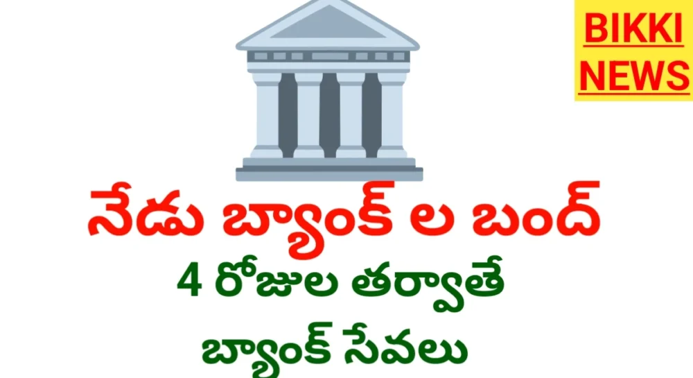 Today Banks Bandh - నేడు బ్యాంక్ ల బంద్ Today banks bandh.