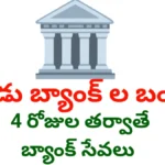 Today Banks Bandh - నేడు బ్యాంక్ ల బంద్ - Bikki News Today banks bandh.