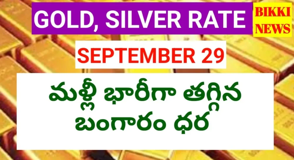 Today Gold Rate September 29Th 2026 - మళ్ళీ భారీగా తగ్గిన బంగారం ధర Today gold rate september 29th 2026