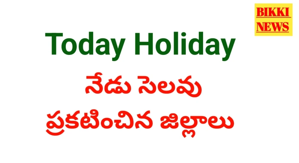 Today Holiday Districts - నేడు సెలవు ప్రకటించిన జిల్లాలు Today holiday declared districts list