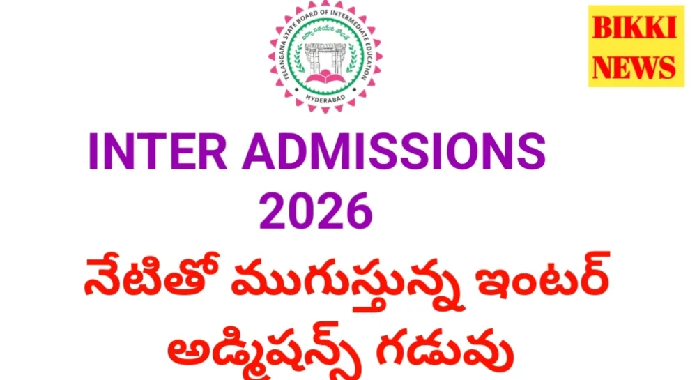 Intermediate Admissions 2026 - నేటితో ముగుస్తున్న ఇంటర్ అడ్మిషన్స్ గడువు Today is last date for intermediate admissions 2026.