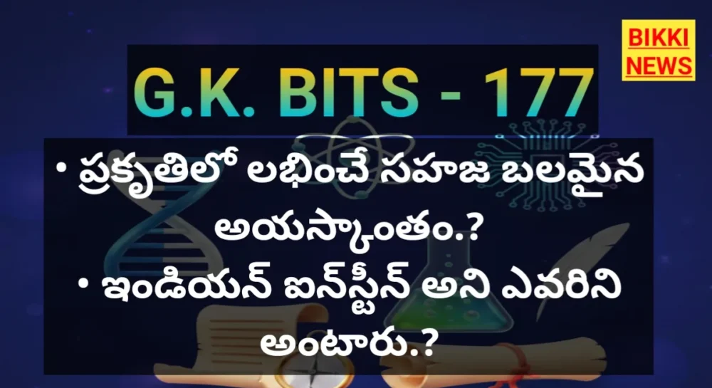 Standard gk bits in telugu part 177 - జీకే బిట్స్