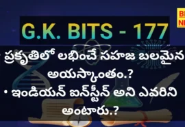Standard gk bits in telugu part 177 - జీకే బిట్స్