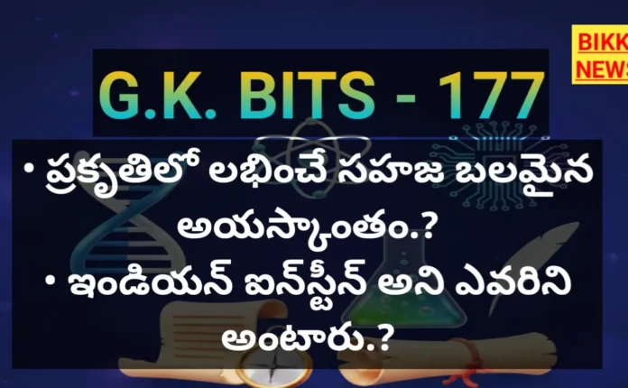 Standard gk bits in telugu part 177 - జీకే బిట్స్