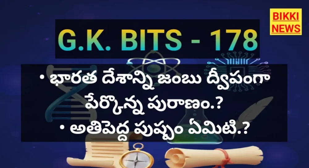 Daily gk bits in telugu