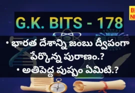 Daily gk bits in telugu