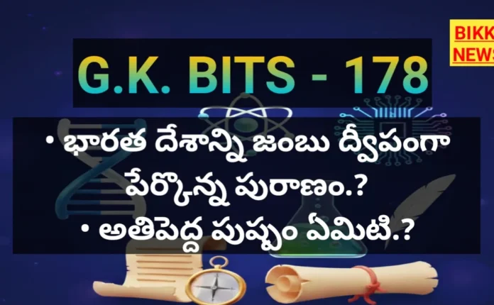 Daily gk bits in telugu