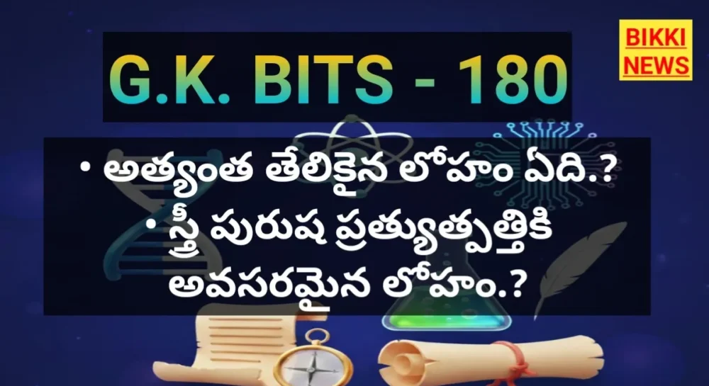 Daily telugu gk bits by bikki news