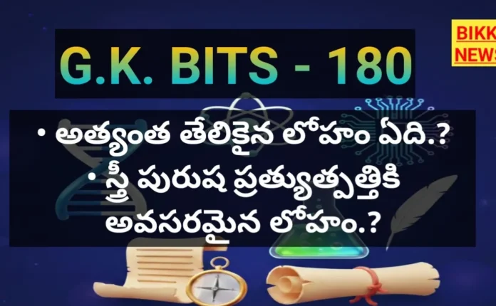 Daily telugu gk bits by bikki news