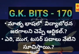 Standard gk bits part 170 - జీకే బిట్స్ - bikki news