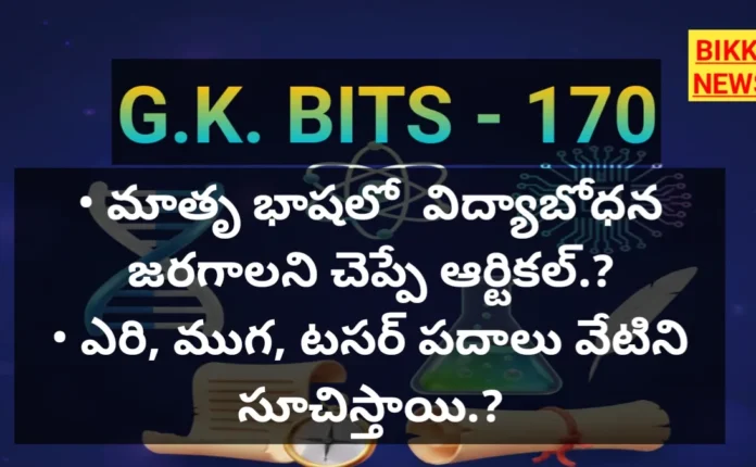 Standard gk bits part 170 - జీకే బిట్స్ - bikki news
