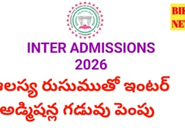 Intermediate Admissions 2026 Date Extended - ఇంటర్ అడ్మిషన్లకు మరో అవకాశం Intermediate admissions 2026 date extended