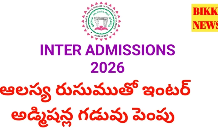 Intermediate Admissions 2026 Date Extended - ఇంటర్ అడ్మిషన్లకు మరో అవకాశం Intermediate admissions 2026 date extended