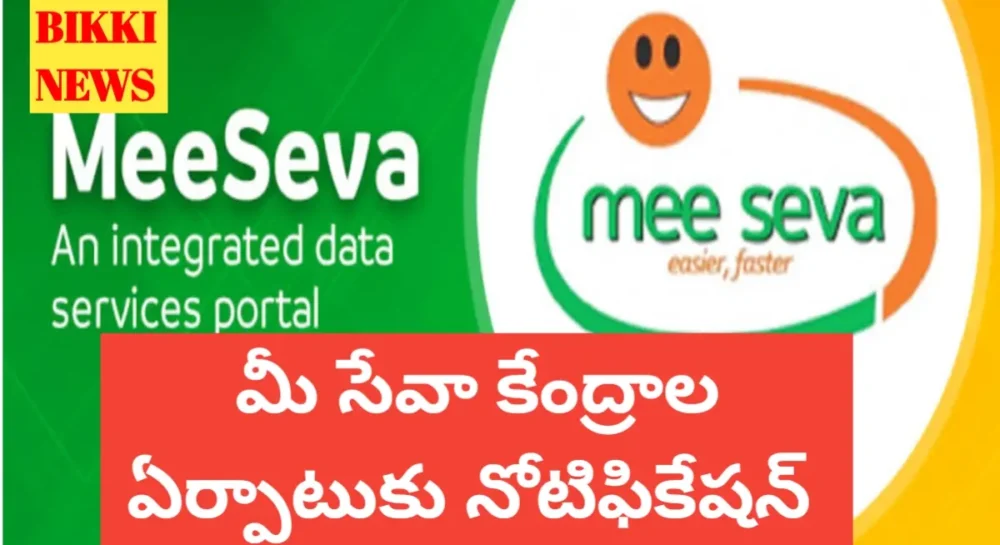 Mee Seva Centres - మీ సేవా కేంద్రాల ఏర్పాటుకు నోటిఫికేషన్ Mee seva centres notification