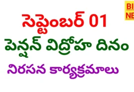 Pension vidroha dinam - పెన్షన్ విద్రోహ దినం - నేడు రాష్ట్రవ్యాప్తంగా నిరసన - bikki news