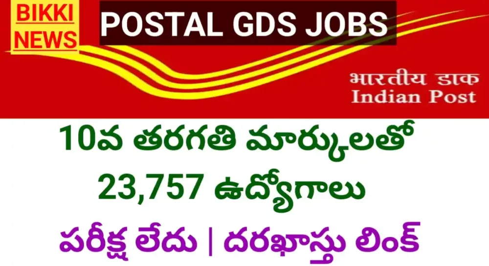 Postal Gds Jobs - పదో తరగతితో 23,757 ఉద్యోగాలు Postal gds jobs notification with 23757 posts