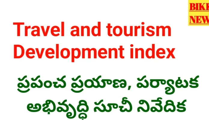 Travel and tourism development index 2026 - ప్రపంచ ప్రయాణ, పర్యాటక అభివృద్ధి సూచీ నివేదిక