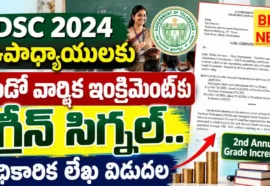 2024 Dsc Teachers 2Nd Increment Letter - అధికారిక లేఖ విడుదల 2024 dsc teachers 2nd increment letter
