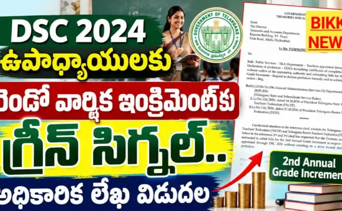 2024 Dsc Teachers 2Nd Increment Letter - అధికారిక లేఖ విడుదల 2024 dsc teachers 2nd increment letter