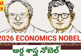2026 Economics Nobel Prize Winners - రాబర్ట్ ఈ. హాల్, మైఖేల్ వుడ్ఫోర్డ్ లకు ఆర్థిక నోబెల్ 2026 economics nobel prize winners