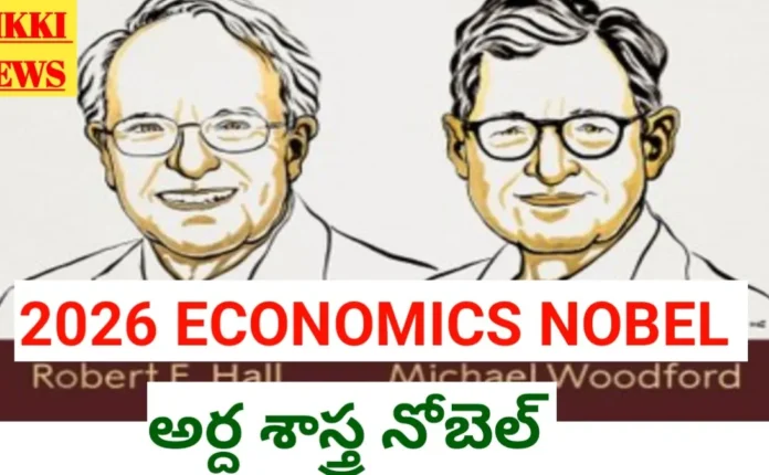 2026 Economics Nobel Prize Winners - రాబర్ట్ ఈ. హాల్, మైఖేల్ వుడ్ఫోర్డ్ లకు ఆర్థిక నోబెల్ 2026 economics nobel prize winners