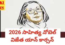 2026 Nobel Prize In Literature - కెనడా రచయిత్రి యాన్ కార్సన్కు సాహిత్య నోబెల్ 2026 nobel prize in literature