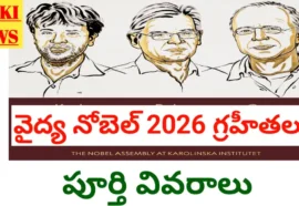 2026 Nobel Prize In Medicine Winners - వైద్య నోబెల్ ముగ్గురికి 2026 nobel prize in medicine winners