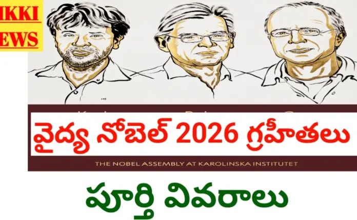 2026 Nobel Prize In Medicine Winners - వైద్య నోబెల్ ముగ్గురికి 2026 nobel prize in medicine winners