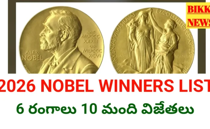 2026 Nobel Prize Winners List - నోబెల్ బహుమతి విజేతలు వారి కృషి 2026 nobel prize winners list