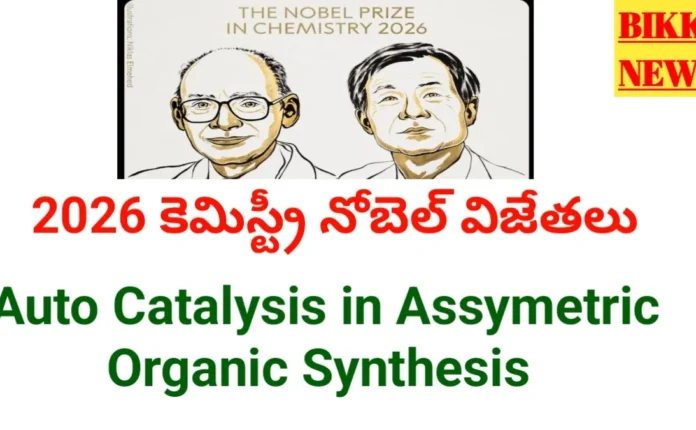 2026 Chemistry Nobel Winners - హెన్రీ బి. కగన్, కెంసో సోయికి నోబెల్ 2026 chemistry nobel winners