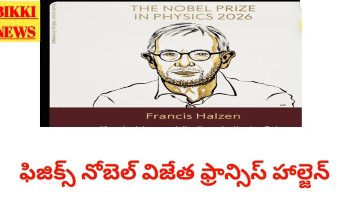 2026 Physics Nobel Winner Francis Halzen - ఐస్క్యూబ్ న్యూట్రినో పరిశోధనకు గౌరవం 2026 physics nobel winner francis halzen