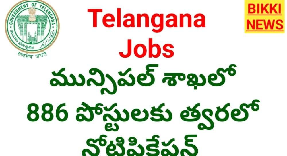 Telangana municipal department 886 posts-recruitment 2026