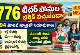 776 Model School Guest Jobs Notification - మోడల్ స్కూళ్లలో నియామకాలు 776 model school guest jobs notification