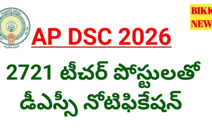 Ap Dsc Notification 2026 - 2721 పోస్టులతో డీఎస్సీ నోటిఫికేషన్ Ap dsc notification 2026 with 2721 posts.
