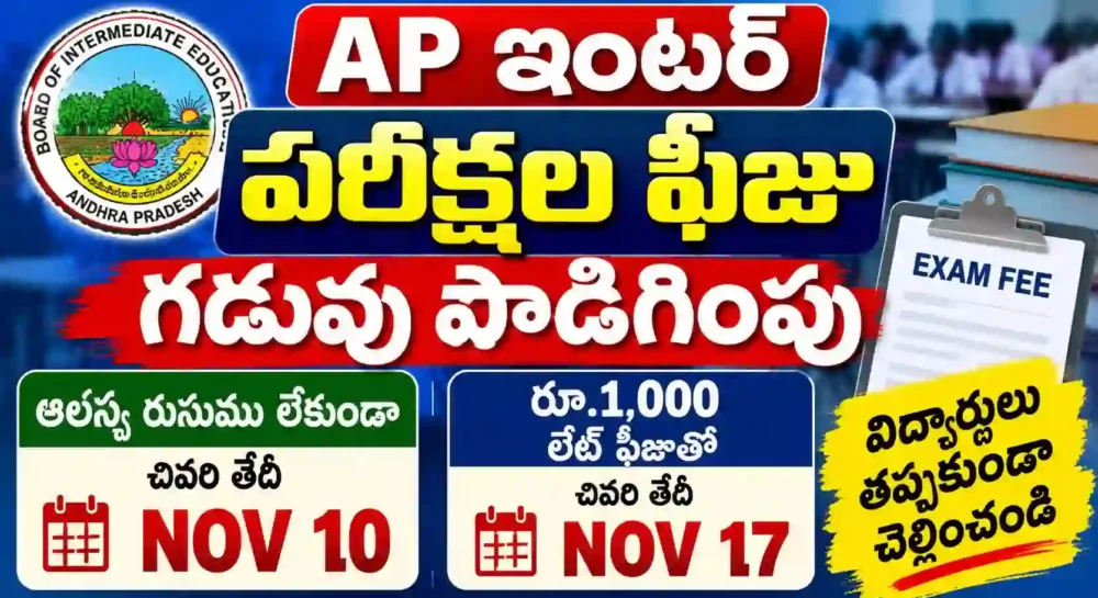 Ap inter exams 2027 fee date extended