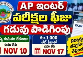 Ap Inter Exams 2027 Fee Date Extended - ఇంటర్ పరీక్ష ఫీజు గడువు పెంపు Ap inter exams 2027 fee date extended