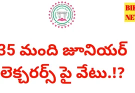Action On 35 Junior Lecturers - ఫేక్ సర్టిఫికెట్ల అంశంలో 35 మంది జూనియర్ లెక్చరర్లపై వేటు.! Action on 35 junior lecturers due to fake certificates