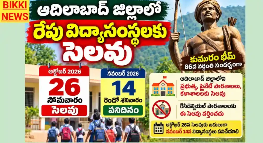 Adilabad District Holiday On 26Th October - రేపు విద్యాసంస్థలకు సెలవు Adilabad district holiday on 26th october