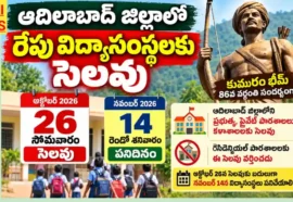 Adilabad District Holiday On 26Th October - రేపు విద్యాసంస్థలకు సెలవు Adilabad district holiday on 26th october