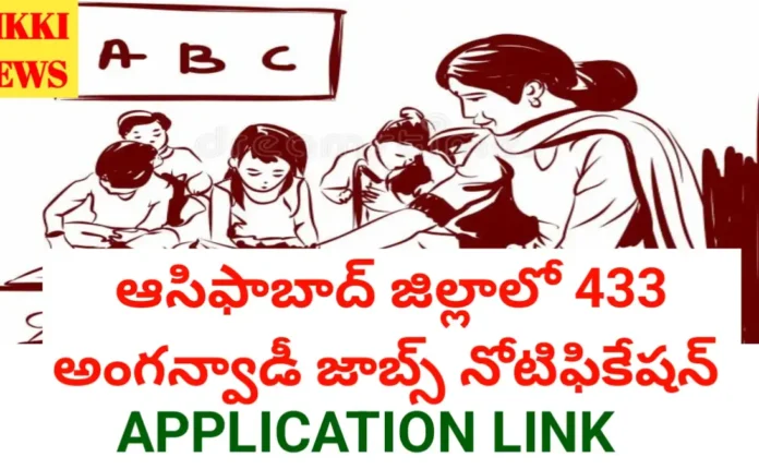 Asifabad District Anganwadi Jobs Notification - ఆసిఫాబాద్ జిల్లాలో 433 అంగన్వాడి జాబ్స్ Asifabad district anganwadi jobs notification