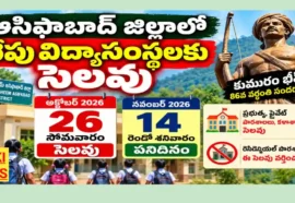 Asifabad District Holiday On 26Th October - ఆసిఫాబాద్ జిల్లాలో రేపు స్కూళ్లు, కాలేజీలకు సెలవు Asifabad district holiday on 26th october