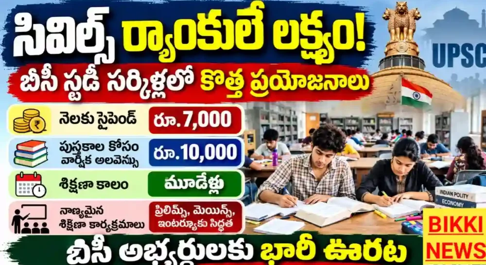 Bc Study Circles Upgrade - నెలకు రూ.7,000 స్టైపెండ్, పుస్తకాల కోసం రూ.10 వేలు! Bc study circles upgrade
