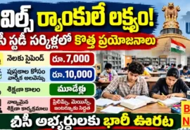 Bc Study Circles Upgrade - నెలకు రూ.7,000 స్టైపెండ్, పుస్తకాల కోసం రూ.10 వేలు! Bc study circles upgrade