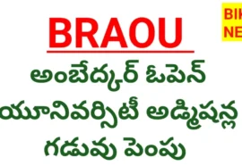 Braou admissions 2026 - అంబేడ్కర్‌ వర్సిటీ అడ్మిషన్ల గడువు పెంపు