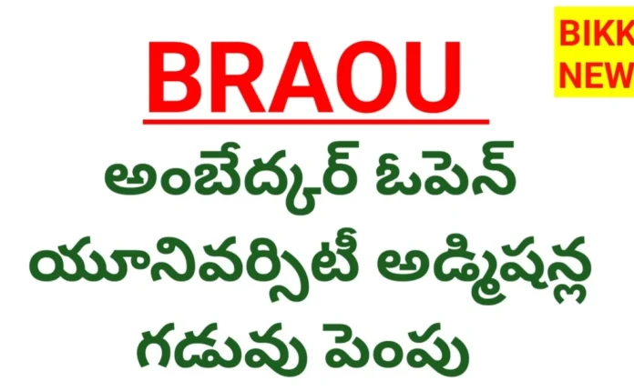 Braou admissions 2026 - అంబేడ్కర్‌ వర్సిటీ అడ్మిషన్ల గడువు పెంపు